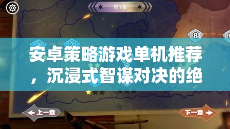安卓單機策略游戲，智謀對決的沉浸式體驗