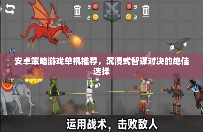 安卓單機策略游戲，智謀對決的沉浸式體驗