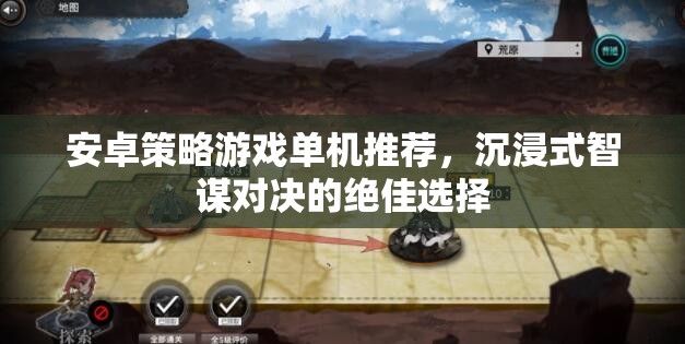安卓單機策略游戲，智謀對決的沉浸式體驗