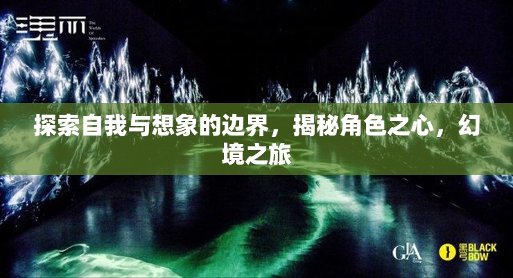 探索自我與想象的邊界，揭秘角色之心，開啟幻境之旅