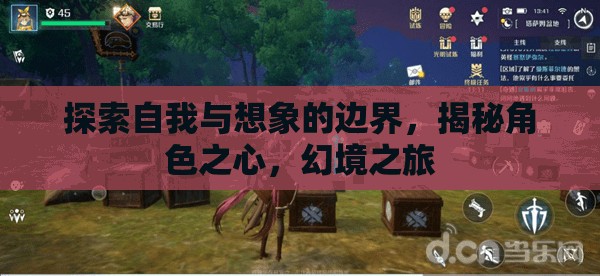探索自我與想象的邊界，揭秘角色之心，開啟幻境之旅