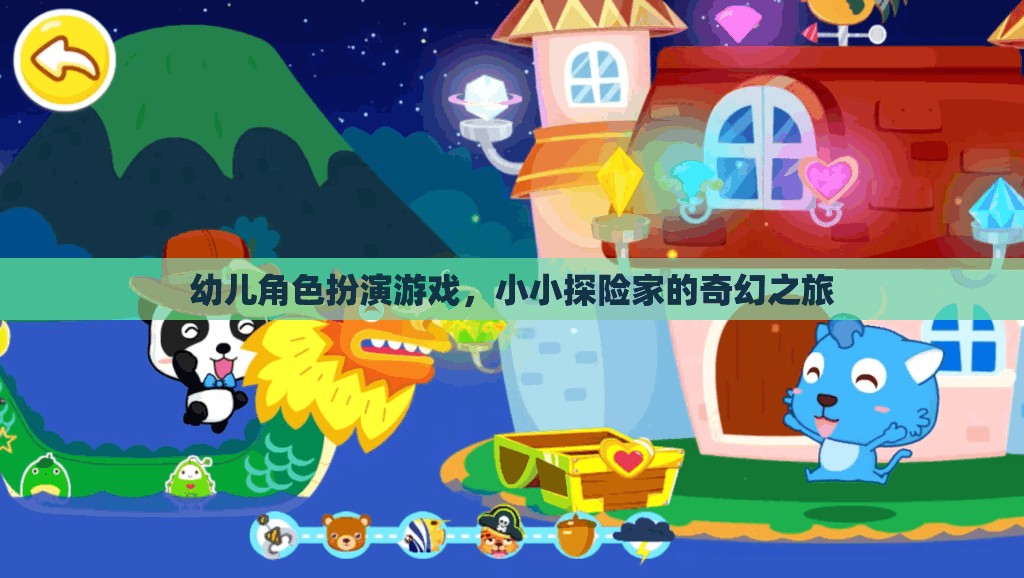 幼兒角色扮演游戲，小小探險家的奇幻之旅