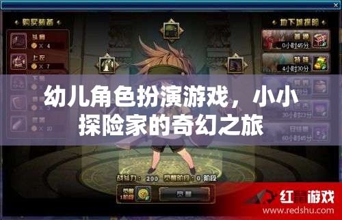 幼兒角色扮演游戲，小小探險家的奇幻之旅