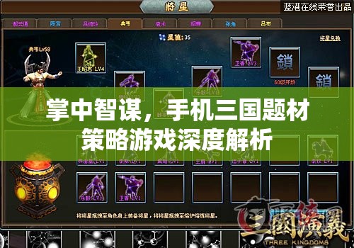 掌中智謀，深度解析手機三國題材策略游戲