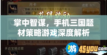 掌中智謀，深度解析手機三國題材策略游戲