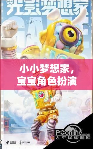 小小夢想家，寶寶角色扮演服裝大冒險(xiǎn)