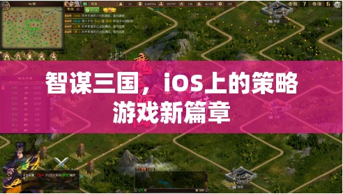 智謀三國，iOS平臺上的策略游戲新紀元  第3張