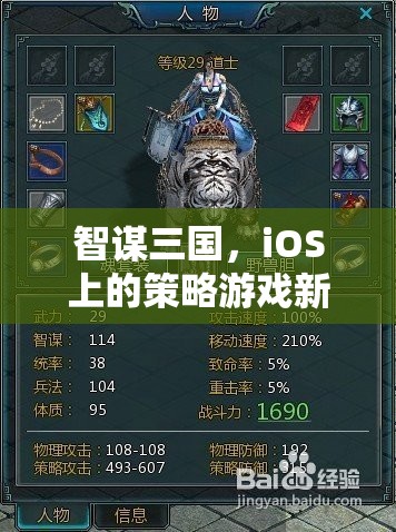 智謀三國，iOS平臺上的策略游戲新紀元  第1張