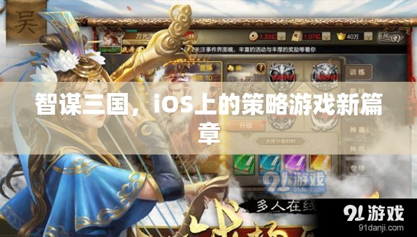智謀三國，iOS平臺上的策略游戲新紀元  第2張