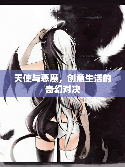天使與惡魔，創(chuàng)意生活的奇幻對決