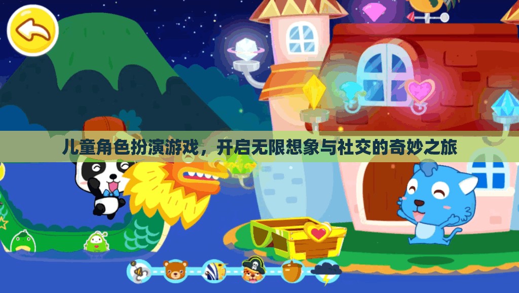 兒童角色扮演游戲，開啟無限想象與社交的奇妙之旅