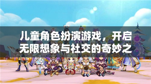 兒童角色扮演游戲，開啟無限想象與社交的奇妙之旅