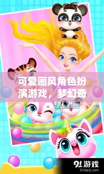 萌寵奇緣，夢幻般的可愛畫風(fēng)角色扮演游戲