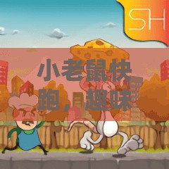 小老鼠快跑，趣味與挑戰(zhàn)并存的體育游戲新體驗
