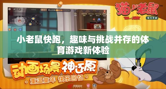 小老鼠快跑，趣味與挑戰(zhàn)并存的體育游戲新體驗