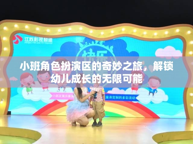 小班角色扮演區(qū)的奇妙之旅，解鎖幼兒成長的無限可能
