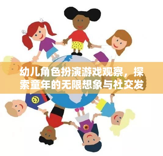 幼兒角色扮演游戲，探索童年的無(wú)限想象與社交發(fā)展
