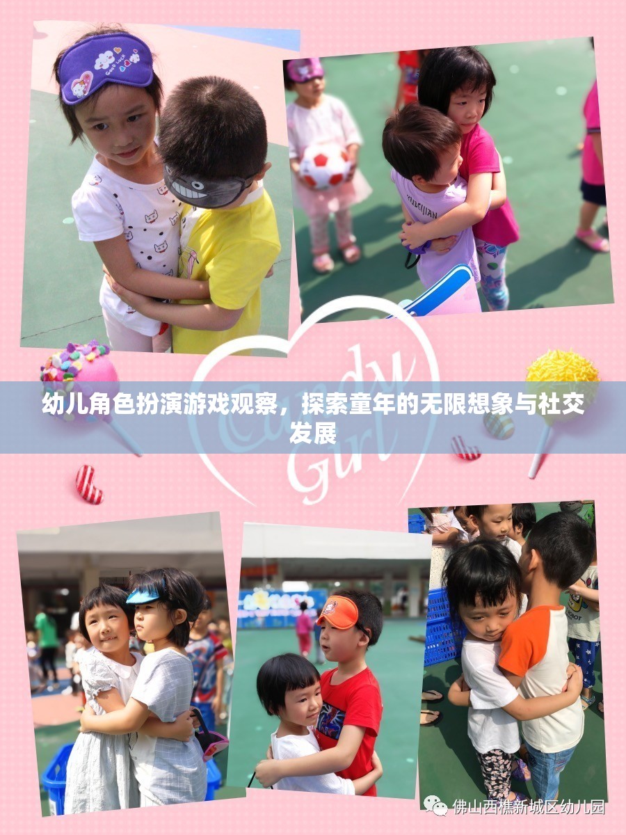 幼兒角色扮演游戲，探索童年的無(wú)限想象與社交發(fā)展
