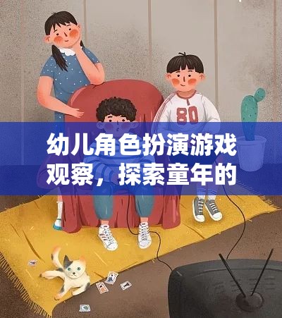 幼兒角色扮演游戲，探索童年的無(wú)限想象與社交發(fā)展