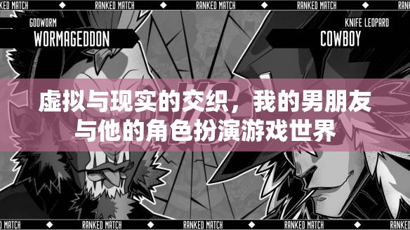 虛擬與現(xiàn)實的交錯，我的男友與他的角色扮演游戲世界