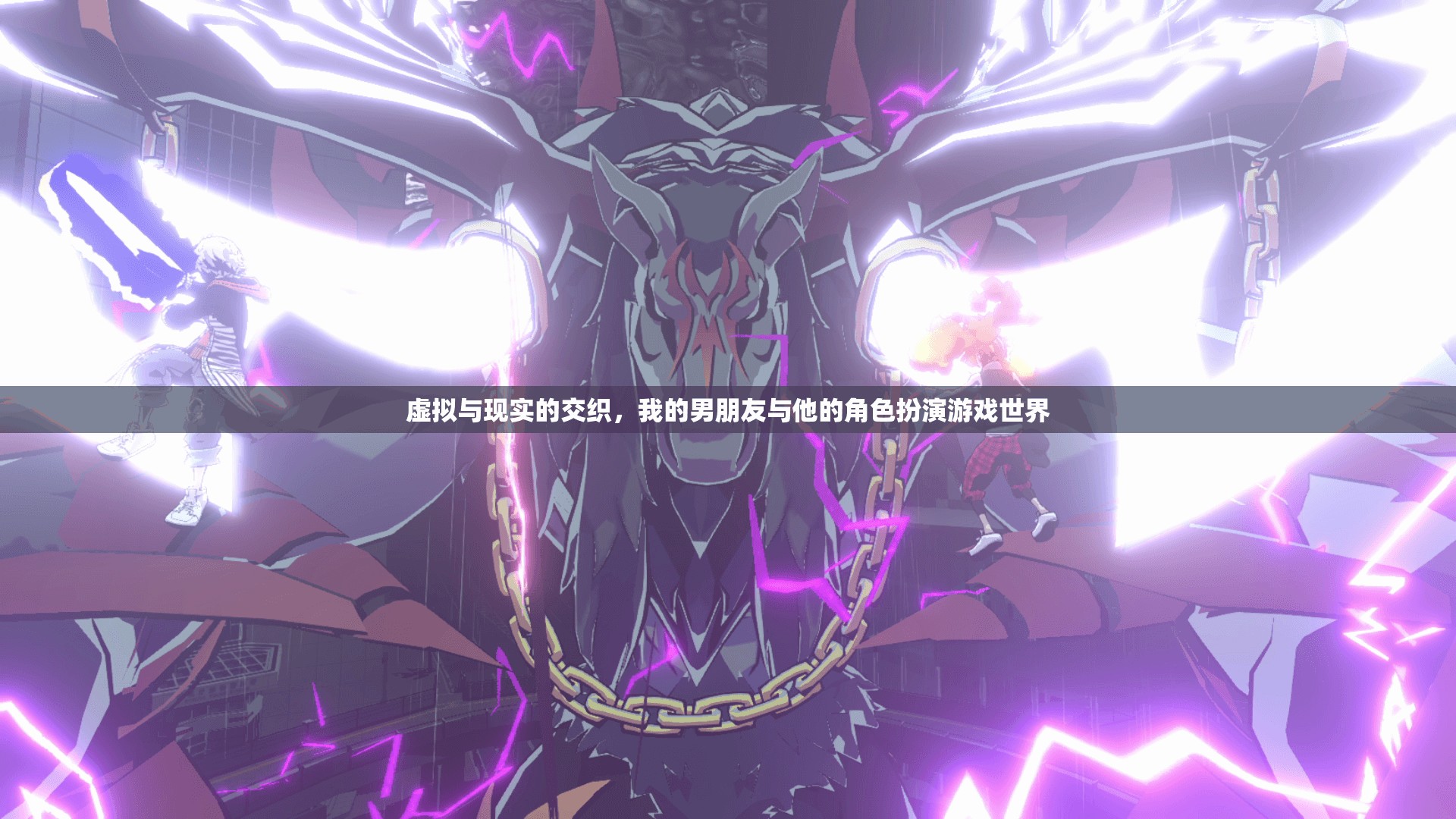 虛擬與現(xiàn)實的交錯，我的男友與他的角色扮演游戲世界