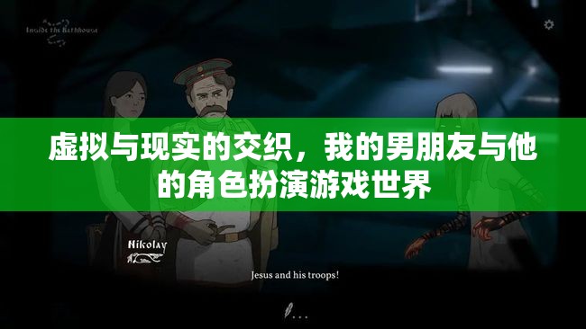 虛擬與現(xiàn)實的交錯，我的男友與他的角色扮演游戲世界