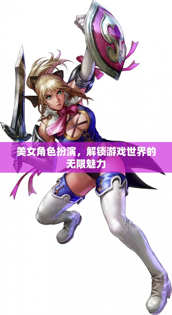解鎖游戲世界的無限魅力，美女角色扮演的魅力探索