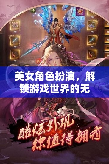 解鎖游戲世界的無限魅力，美女角色扮演的魅力探索