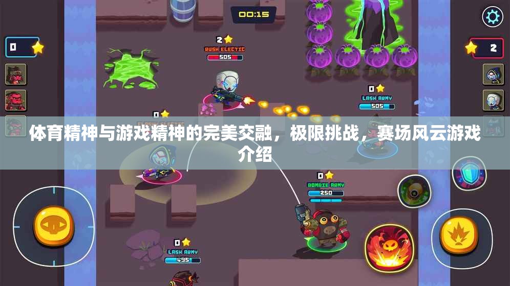體育精神與游戲精神的碰撞，極限挑戰(zhàn)賽場風云