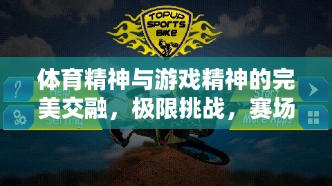 體育精神與游戲精神的碰撞，極限挑戰(zhàn)賽場風云