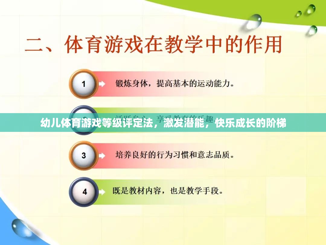 幼兒體育游戲等級評定法，激發(fā)潛能，快樂成長的階梯
