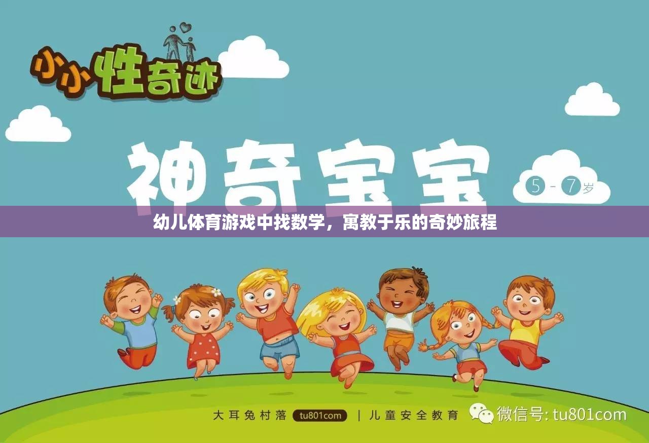 寓教于樂，幼兒體育游戲中的數(shù)學探索之旅