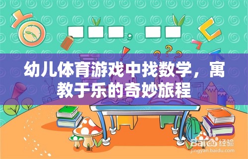 寓教于樂，幼兒體育游戲中的數(shù)學探索之旅