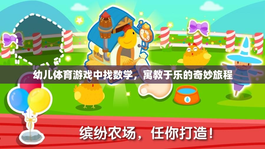 寓教于樂，幼兒體育游戲中的數(shù)學探索之旅