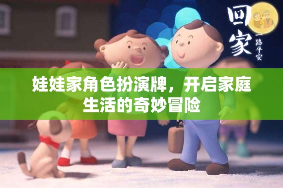娃娃家角色扮演牌，開啟家庭生活的奇妙冒險(xiǎn)