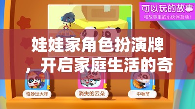 娃娃家角色扮演牌，開啟家庭生活的奇妙冒險(xiǎn)