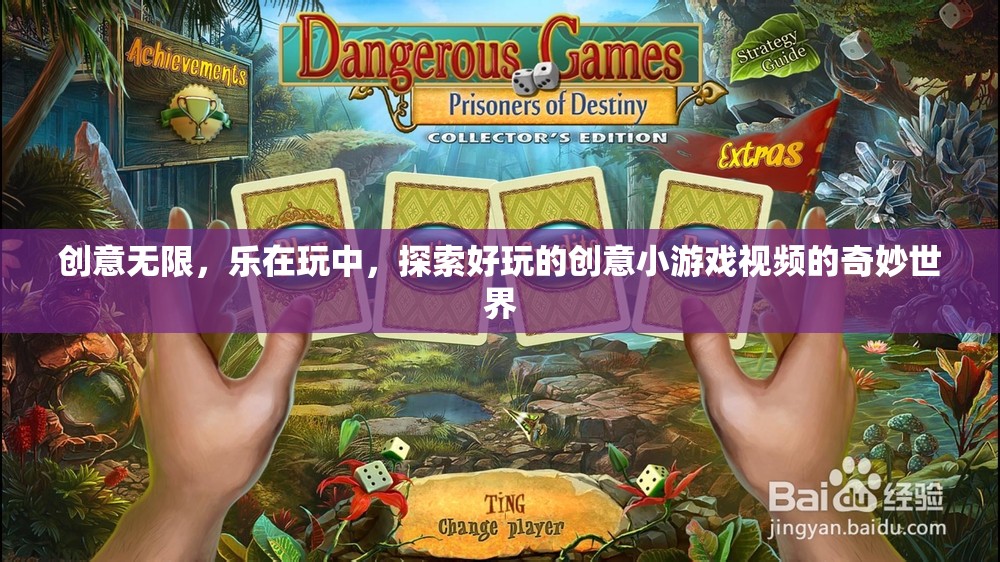 探索創(chuàng)意小游戲的奇妙世界，樂在玩中，創(chuàng)意無限