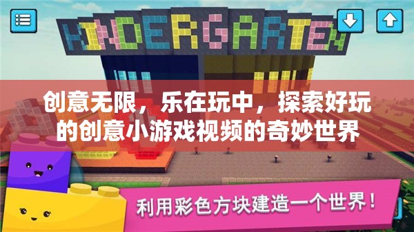 探索創(chuàng)意小游戲的奇妙世界，樂在玩中，創(chuàng)意無限
