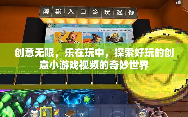 探索創(chuàng)意小游戲的奇妙世界，樂在玩中，創(chuàng)意無限