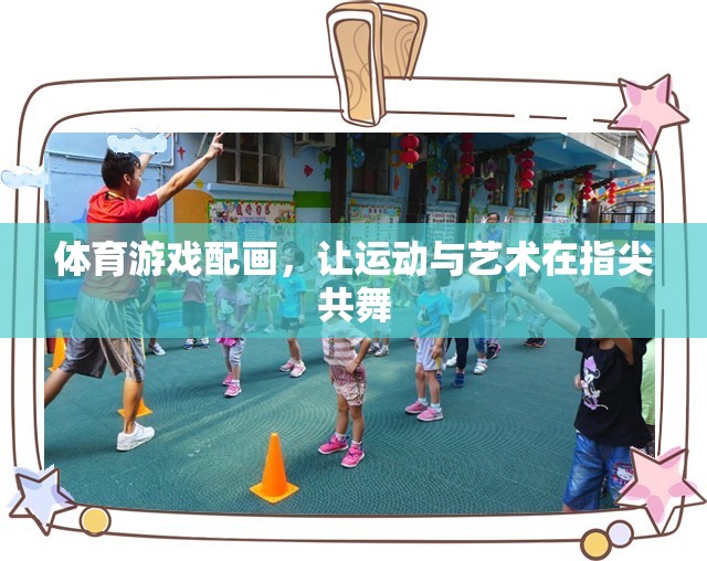 體育游戲配畫，讓運動與藝術(shù)在指尖共舞
