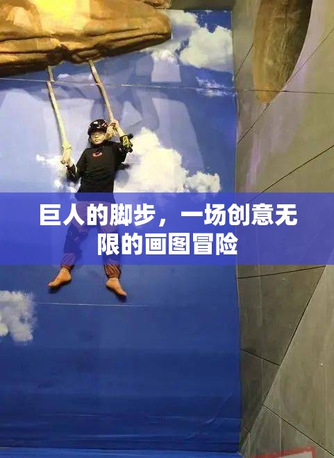 巨人的腳步，一場創(chuàng)意無限的畫圖冒險
