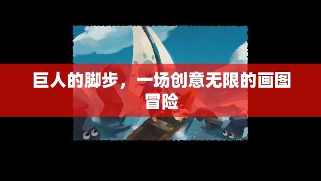 巨人的腳步，一場創(chuàng)意無限的畫圖冒險