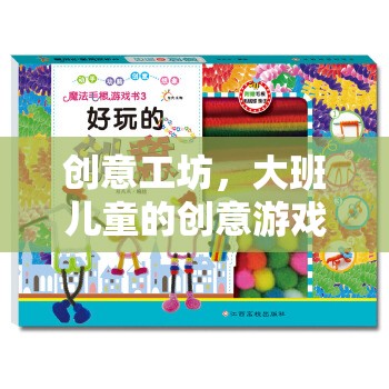 大班兒童創(chuàng)意工坊，激發(fā)想象力的游戲教案  第3張