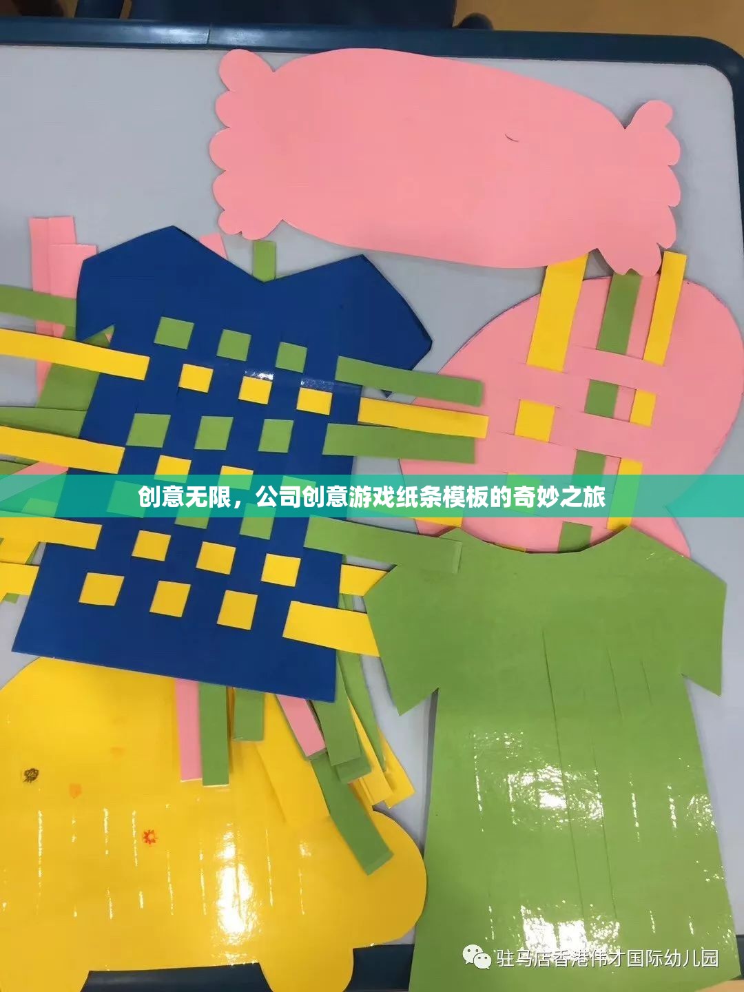 創(chuàng)意無限，公司創(chuàng)意游戲紙條模板的奇妙之旅
