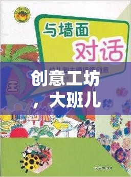 大班兒童創(chuàng)意工坊，激發(fā)想象力的游戲教案  第2張
