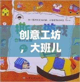 大班兒童創(chuàng)意工坊，激發(fā)想象力的游戲教案  第1張