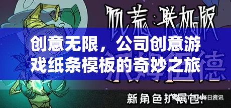創(chuàng)意無限，公司創(chuàng)意游戲紙條模板的奇妙之旅