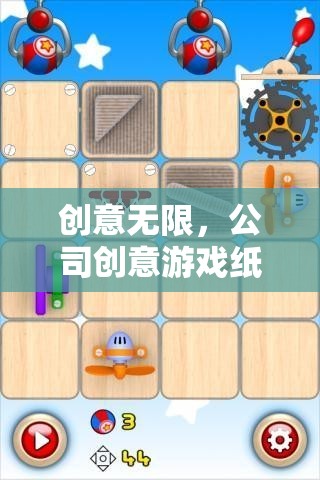 創(chuàng)意無限，公司創(chuàng)意游戲紙條模板的奇妙之旅
