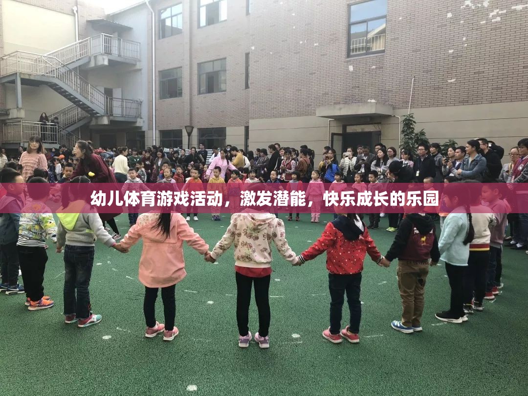 幼兒體育游戲，激發(fā)潛能，打造快樂成長的樂園