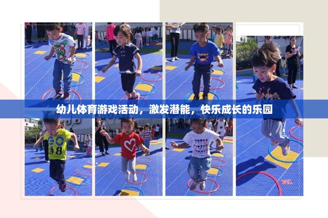 幼兒體育游戲，激發(fā)潛能，打造快樂成長的樂園
